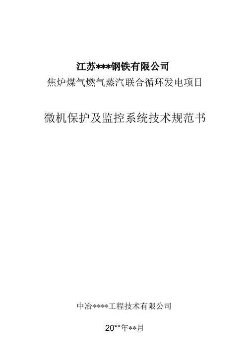 燃气轮机项目微机保护技术规范