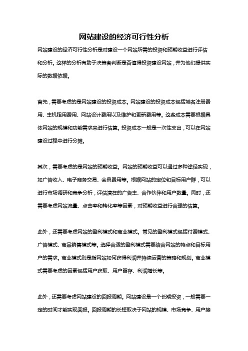 网站建设的经济可行性分析