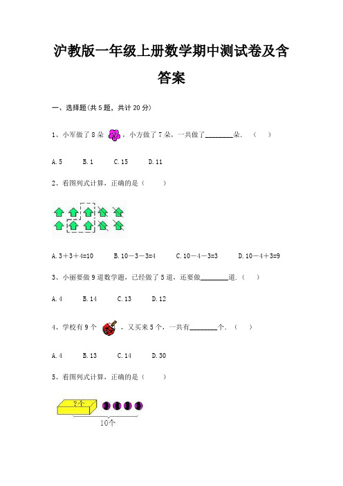 沪教版一年级上册数学期中测试卷及含答案