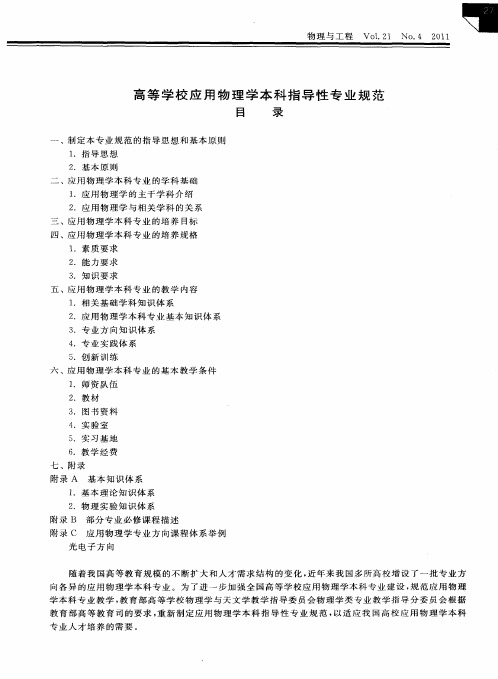 高等学校应用物理学本科指导性专业规范