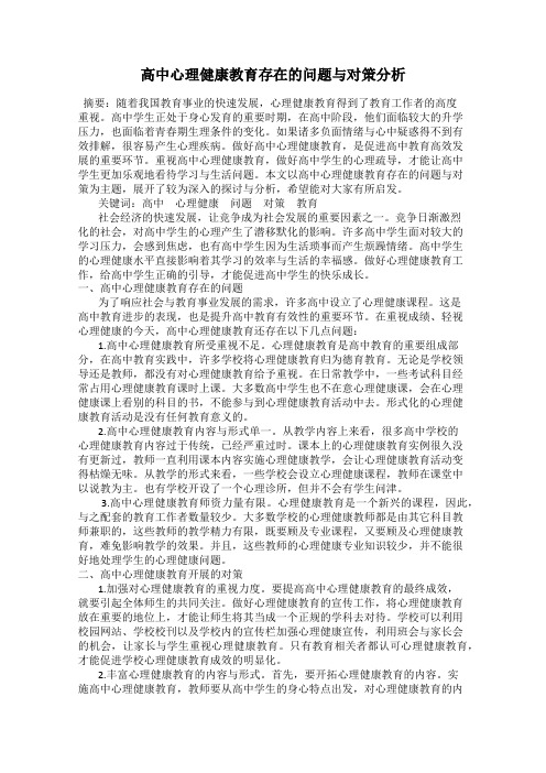 高中心理健康教育存在的问题与对策分析