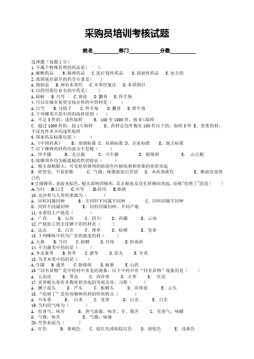 04中药购销员培训考核试题