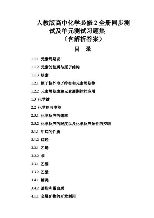 人教版高中高一化学必修2全册同步测试及单元测试习题集(含解析答案)