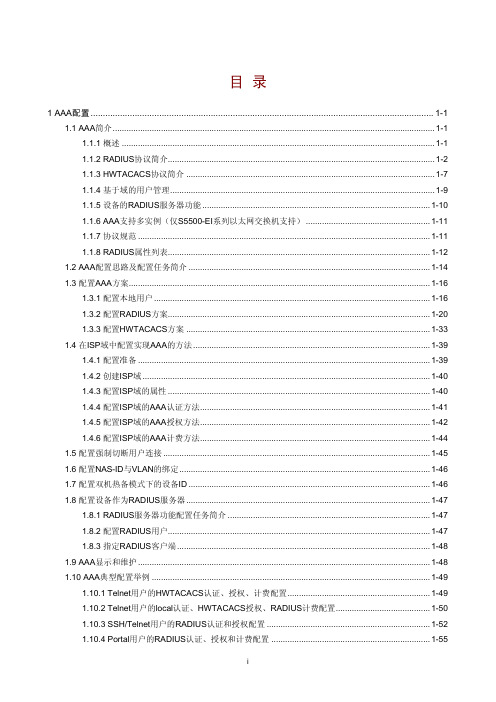 AAA配置详细手册