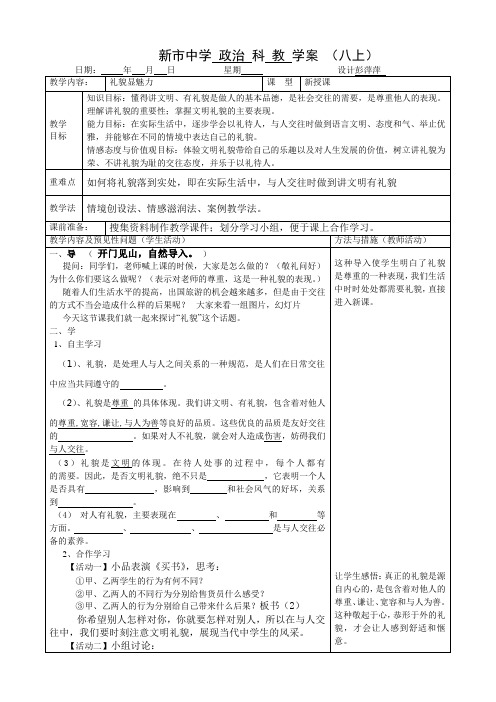 思想品德人教版八年级上册礼貌显魅力 教学案.1教学案 (2)