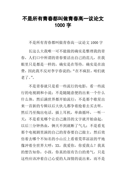 不是所有青春都叫做青春高一议论文1000字