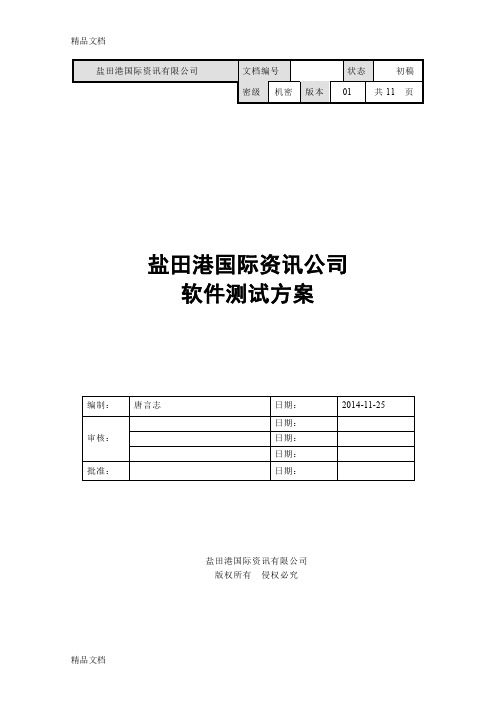 最新web测试方案模板资料