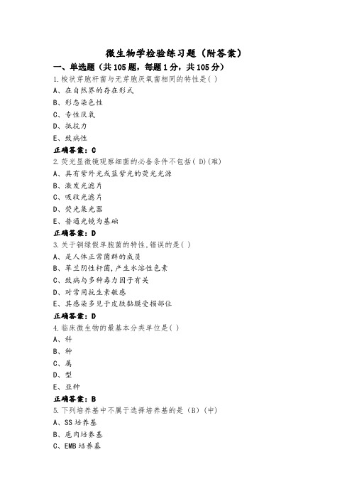 微生物学检验练习题(附答案)