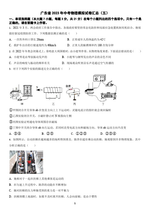 广东省2023年中考物理模拟试卷汇总(五)及答案