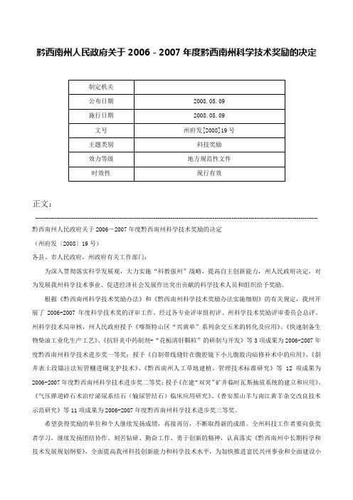 黔西南州人民政府关于2006－2007年度黔西南州科学技术奖励的决定-州府发[2008]19号