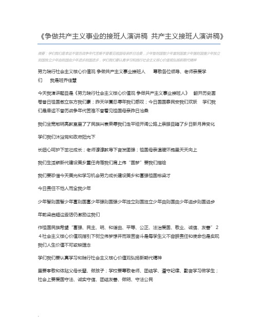 争做共产主义事业的接班人演讲稿 共产主义接班人演讲稿