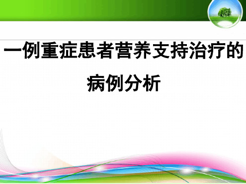 病例分析：重症患者营养支持治疗的病例分析