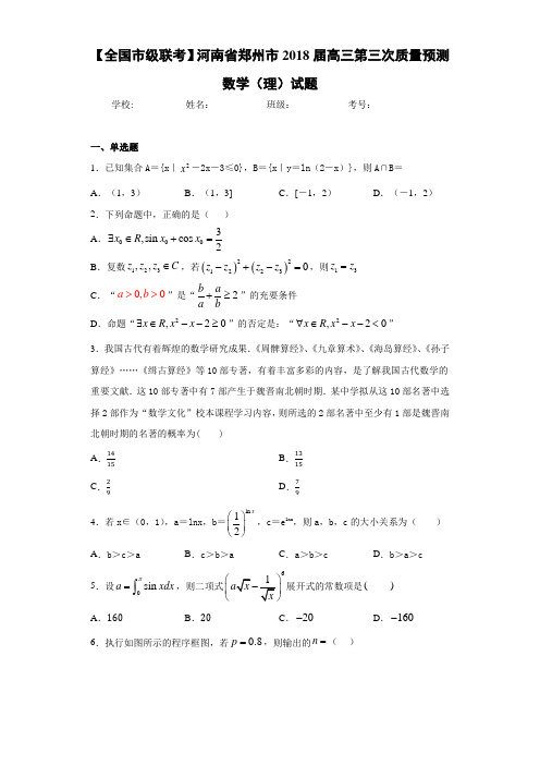 【全国市级联考】河南省郑州市2021届高三第三次质量预测数学(理)试题