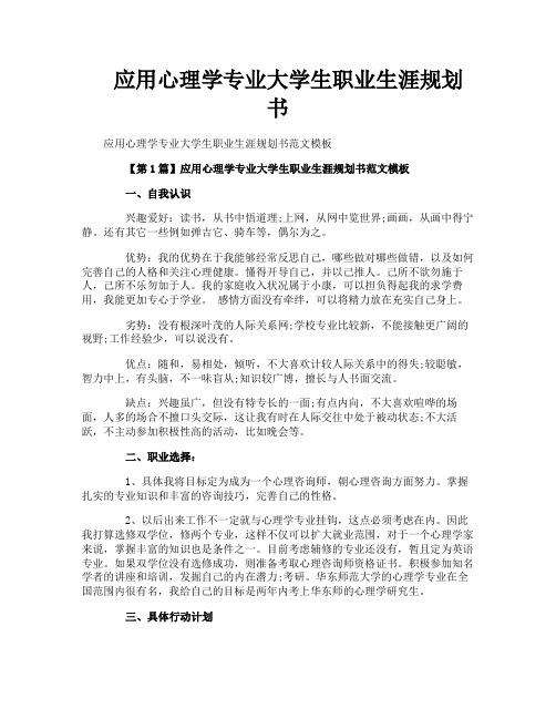 应用心理学专业大学生职业生涯规划书