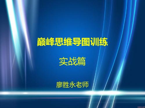 C5巅峰思维导图训练-实战篇