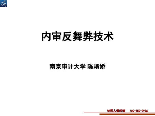 内审反舞弊技术