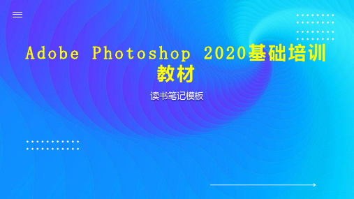 Adobe Photoshop 2020基础培训教材