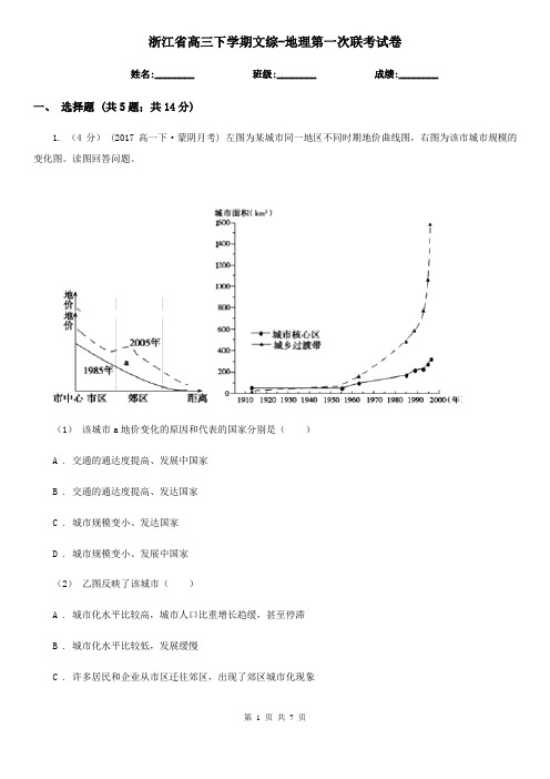 浙江省高三下学期文综-地理第一次联考试卷