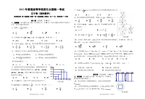 2013年普通高等学校招生全国统一考试 辽宁卷(理科)