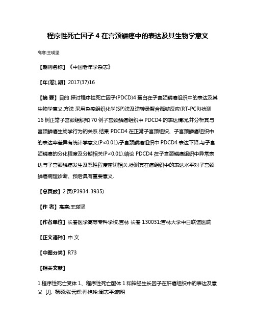 程序性死亡因子4在宫颈鳞癌中的表达及其生物学意义