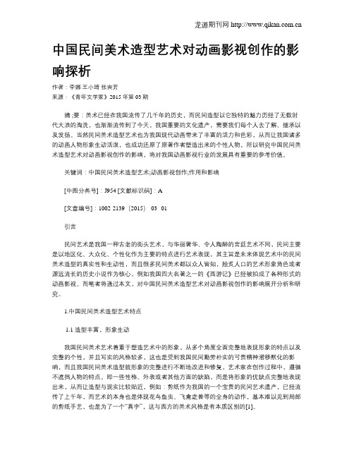 中国民间美术造型艺术对动画影视创作的影响探析