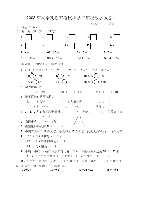 2008年秋季期期末考试小学二年级数学试卷