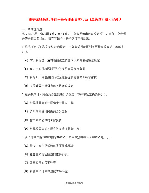 [考研类试卷]法律硕士综合课中国宪法学(单选题)模拟试卷3.doc