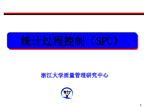 SPC 统计过程控制 浙大版 