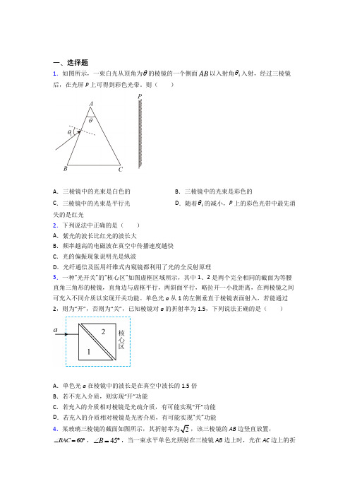 (必考题)高中物理选修一第四章《光》测试题(含答案解析)(5)