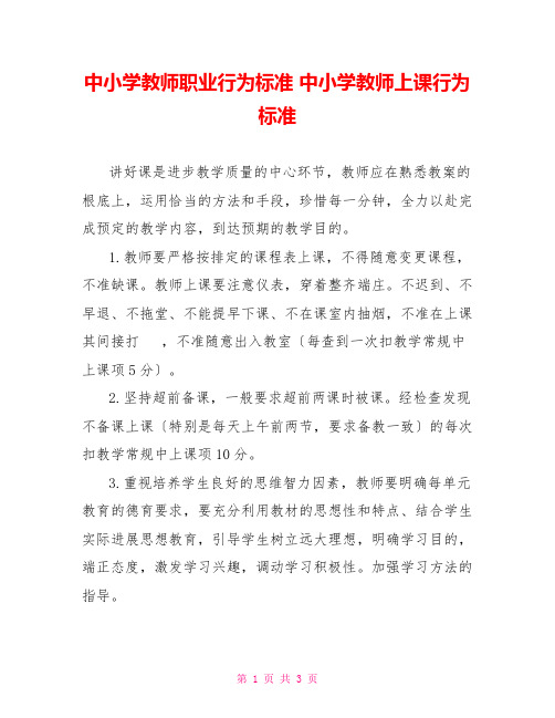 中小学教师职业行为规范中小学教师上课行为规范