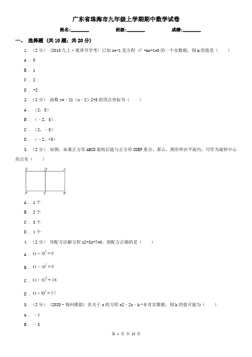 广东省珠海市九年级上学期期中数学试卷