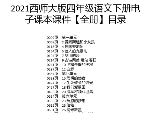 2021西师大版四年级语文下册电子课本课件【全册】