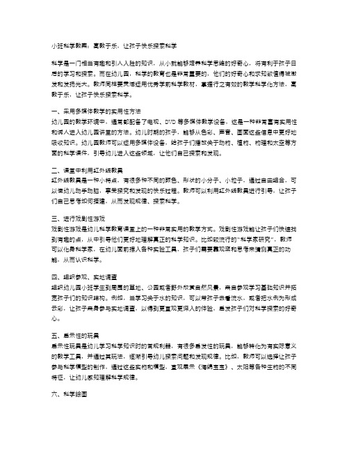 中班科学教案：寓教于乐,让孩子快乐探索科学