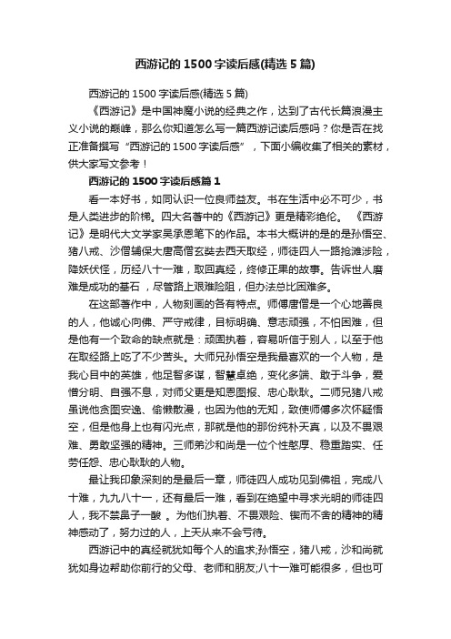 西游记的1500字读后感(精选5篇)