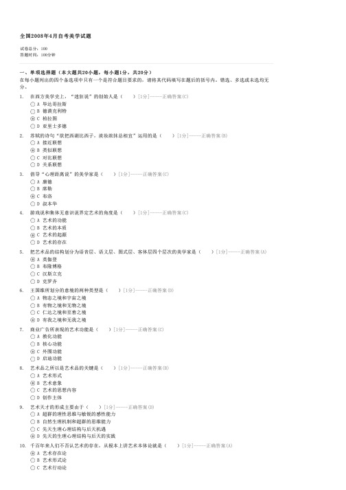 全国2008年4月自考美学试题-自考文学类美学试卷与试题