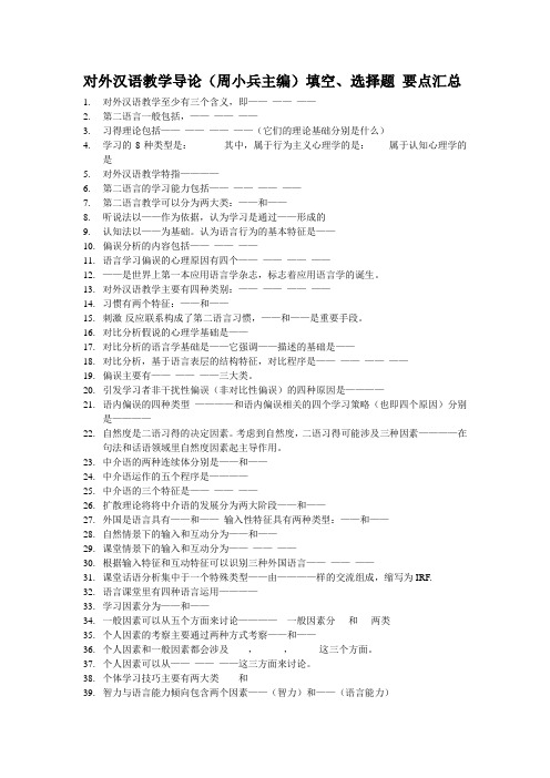 中山大学国际汉语教育《对外汉语教学导论》填空题重点汇总