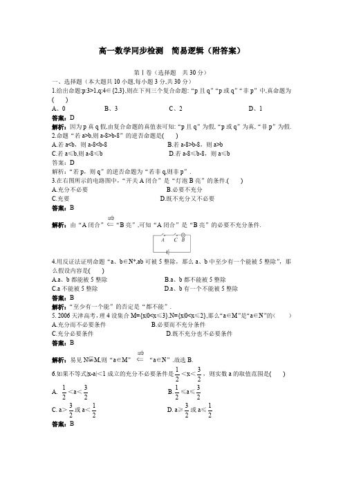 高一数学上学期同步检测简易逻辑