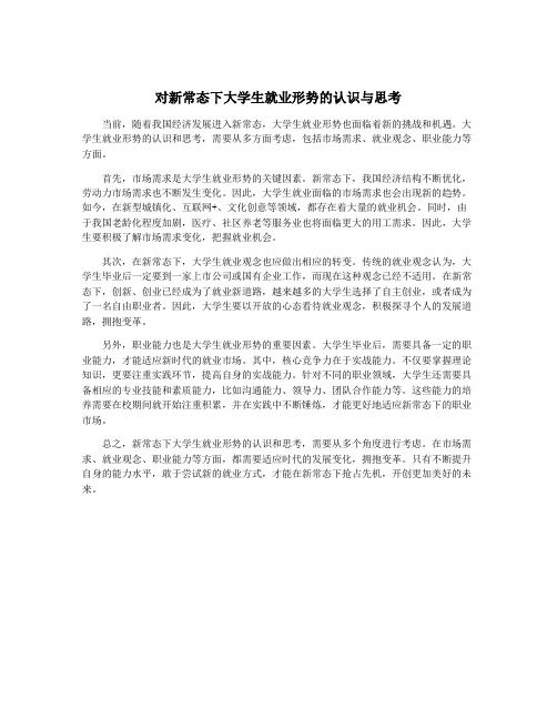 对新常态下大学生就业形势的认识与思考