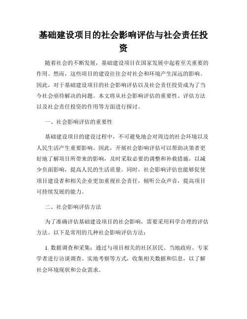 基础建设项目的社会影响评估与社会责任投资