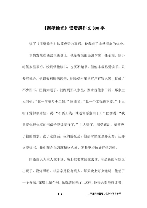 《凿壁偷光》读后感作文300字