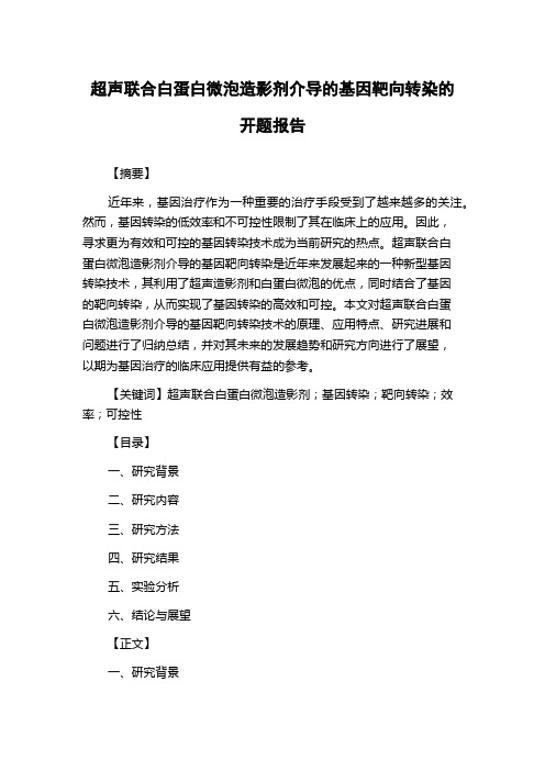 超声联合白蛋白微泡造影剂介导的基因靶向转染的开题报告