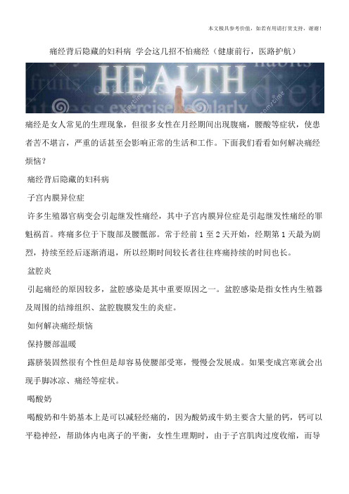 痛经背后隐藏的妇科病 学会这几招不怕痛经(健康前行,医路护航)