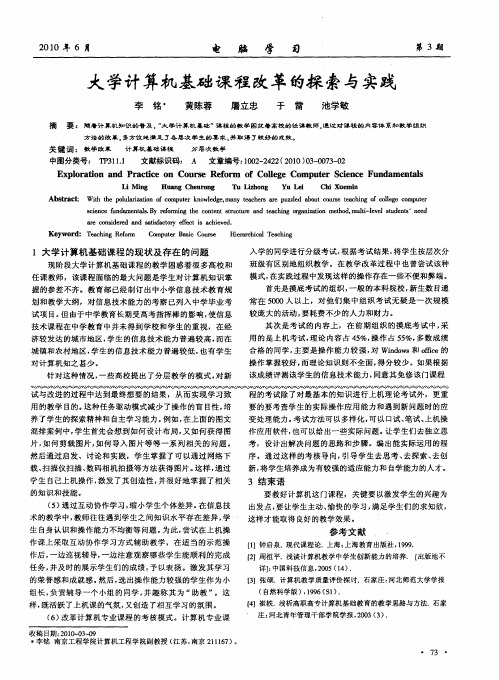 大学计算机基础课程改革的探索与实践