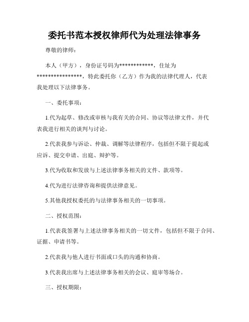 委托书范本授权律师代为处理法律事务