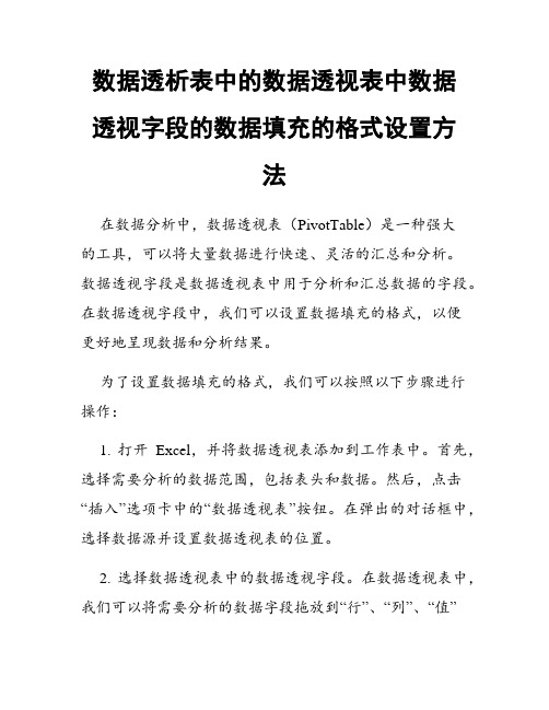 数据透析表中的数据透视表中数据透视字段的数据填充的格式设置方法