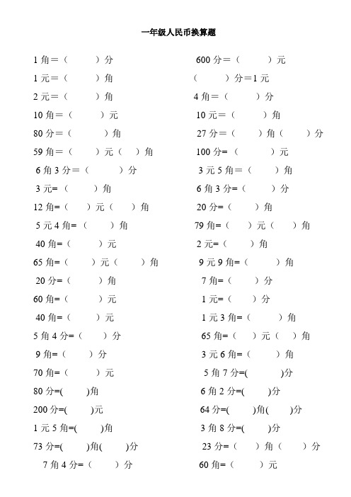 (完整版)一年级人民币换算题