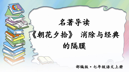 名著导读 《朝花夕拾》 消除与经典的隔膜