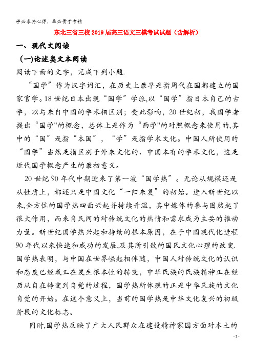 东北三省三校2019届高三语文三模考试试题(含解析)