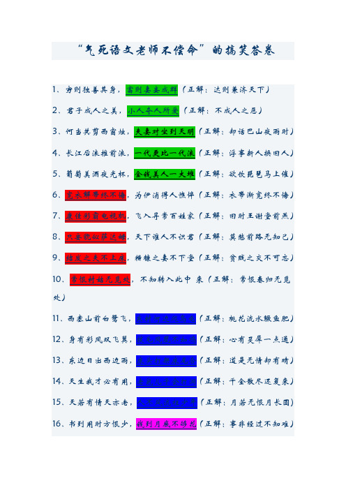 “气死语文老师不偿命”的搞笑答卷