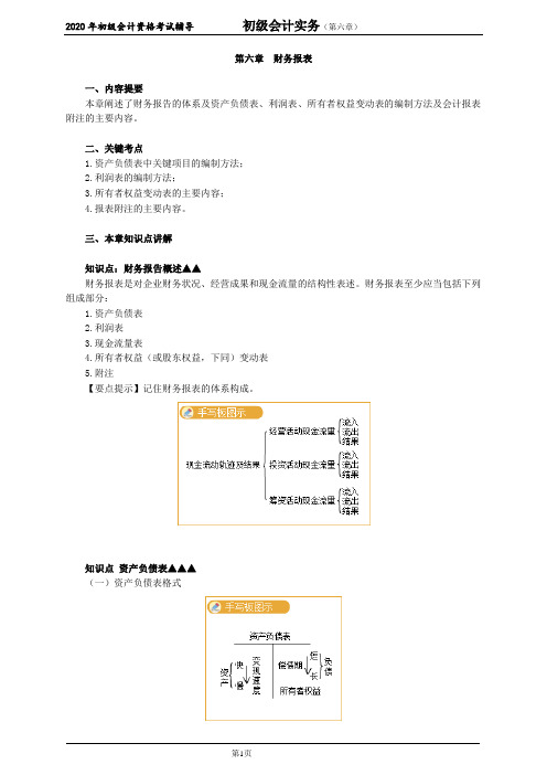 2020年初级会计师考试《实务》基础班精讲讲义第六章 财务报表